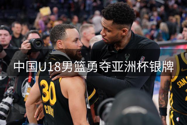 中国U18男篮勇夺亚洲杯银牌