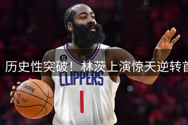 历史性突破！林茨上演惊天逆转首进欧冠正赛