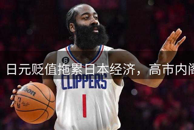 日元贬值拖累日本经济，高市内阁能否力挽狂澜？