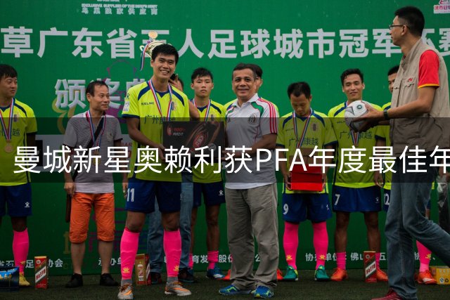 曼城新星奥赖利获PFA年度最佳年轻球员殊荣