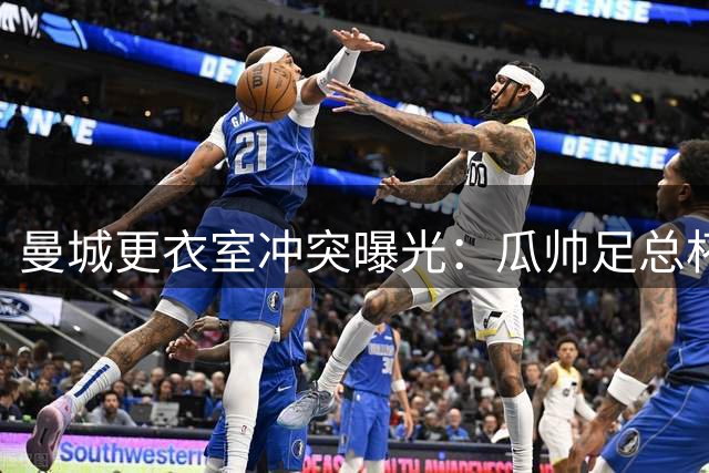 曼城更衣室冲突曝光：瓜帅足总杯决赛痛批哈兰德防守懈怠