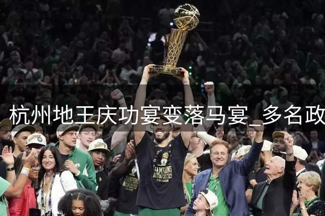 杭州地王庆功宴变"落马宴" 多名政商人士涉案被查