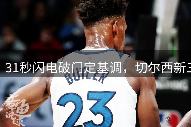 31秒闪电破门定基调，切尔西新三叉戟初显锋芒