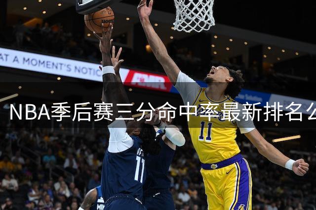 NBA季后赛三分命中率最新排名公布，克莱位居榜首