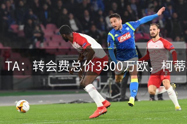TA：转会费总价3500万欧，柯蒂斯·琼斯获准接受国米体检